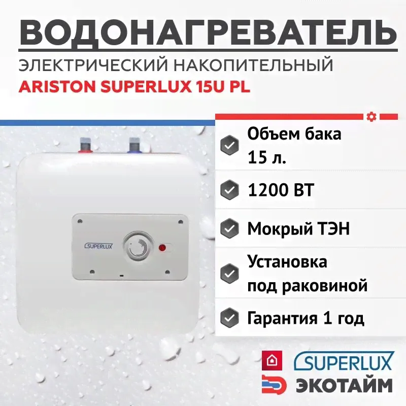 Водонагреватель накопительный электрический Superlux 15U PL (15 л., под раковиной) настенный