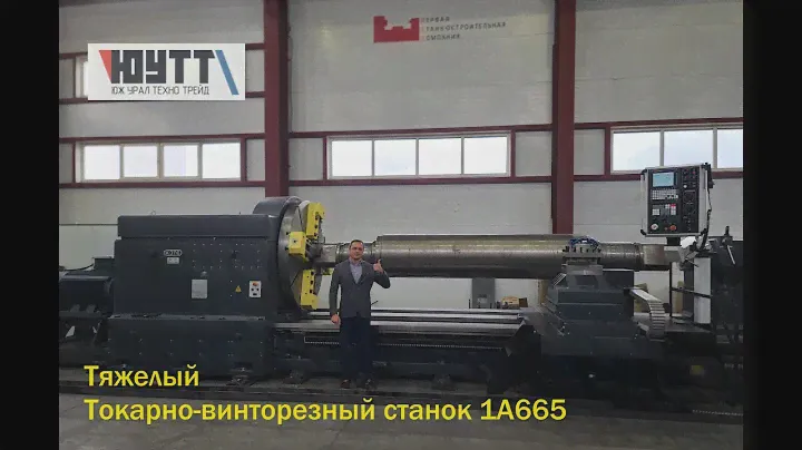 Тяжелый токарно-винторезный станок 1А665. Обзорное видео после модернизации.