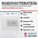 Водонагреватель накопительный электрический Superlux 15U PL (15 л., под раковиной) настенный