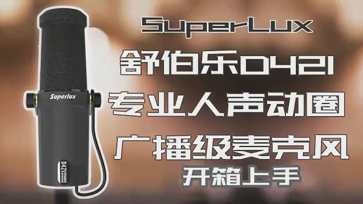Superlux舒伯乐D421广播级专业人声动圈麦克风开箱上手 录音动圈麦克风