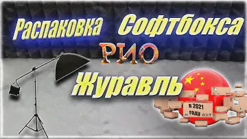 Распаковка посылки с алиэкспресс  стойка журавль и софтбокс
