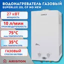 Водонагреватель газовый Ariston SUPERLUX 10L CF NG NEW
