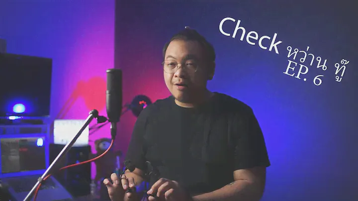 Check หว่าน ทู๊ EP.6 : Superlux PRA383 vs AudioTechnica ATM350