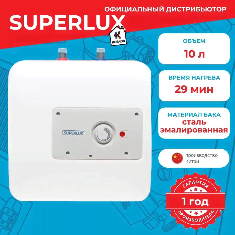 Водонагреватель электрический Superlux U 10 RU (10 л.) настенный, ТЭН 1,2 кВт.-0
