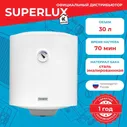 Водонагреватель электрический Superlux NTS V (30 л.) настенный, ТЭН 1,5 кВт.