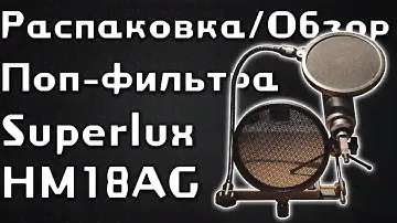 Обзор/Распаковка Поп-фильтра Superlux HM18AG из Rozetka
